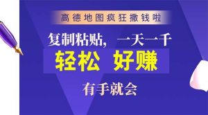高德地图疯狂撒钱啦，复制粘贴一单接近10元，一单2分钟，有手就会-享创网
