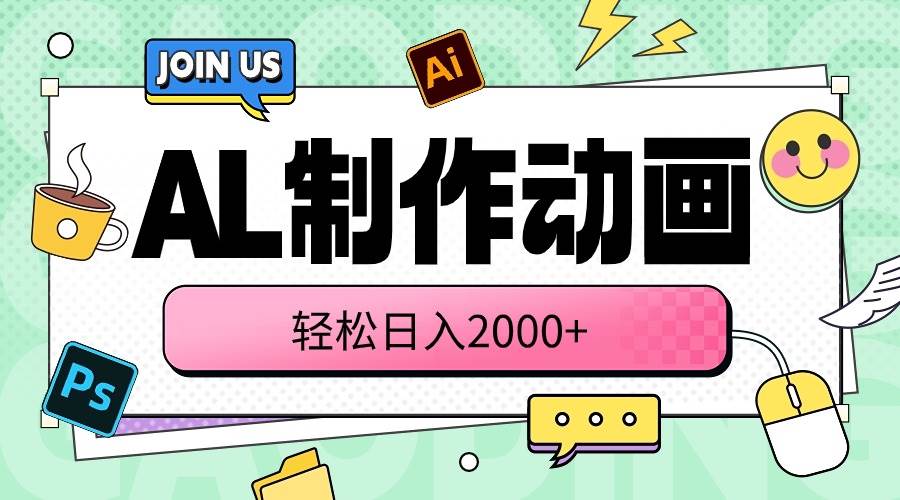 AL制作动画 轻松日入2000+-享创网
