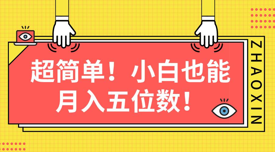 超简单图文项目！小白也能月入五位数-享创网
