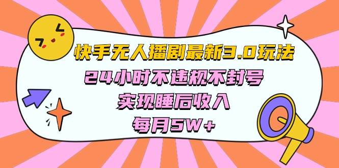 快手 最新无人播剧3.0玩法，24小时不违规不封号，实现睡后收入，每…-享创网