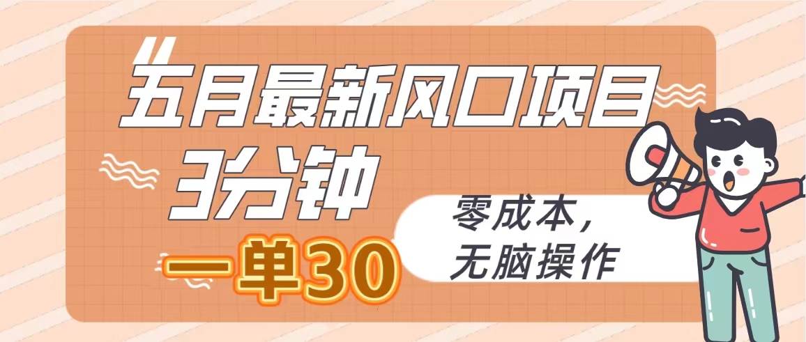 五月最新风口项目，3分钟一单30，零成本，无脑操作-享创网