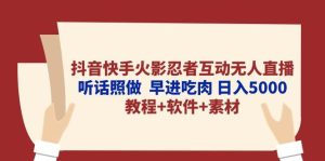 抖音快手火影忍者互动无人直播 听话照做 早进吃肉 日入5000+教程+软件…-享创网