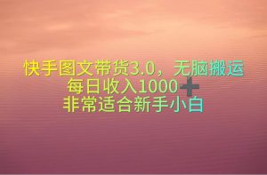 快手图文带货3.0,无脑搬运,每日收入1000+,非常适合新手小白-享创网
