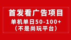 最新看广告平台(不是尚玩),单机一天稳定收益50-100+-享创网