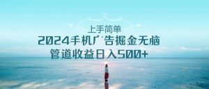 上手简单,2024手机广告掘金无脑,管道收益日入500+-享创网