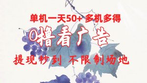 0撸看广告 单机一天50+多机多得 提现秒到 不限制场地操作-享创网