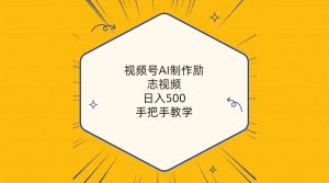 视频号AI制作励志视频,日入500+,手把手教学(附工具+820G素材)-享创网