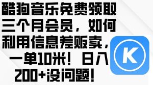 酷狗音乐免费领取三个月会员，利用信息差贩卖，一单10米！日入200+没问题-享创网