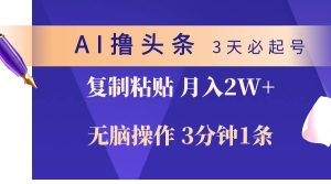 AI撸头条3天必起号，无脑操作3分钟1条，复制粘贴轻松月入2W+-享创网