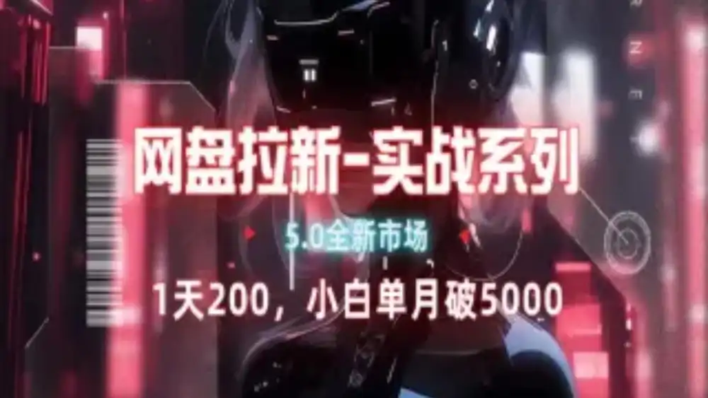 网盘拉新注册渠道和拉新步骤+细节技巧-享创网