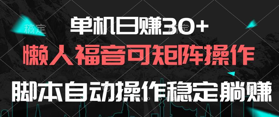 单机日赚30+，懒人福音可矩阵，脚本自动操作稳定躺赚-享创网