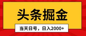 头条掘金,当天起号,第二天见收益,日入2000+-享创网