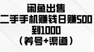 闲鱼出售二手手机赚钱，日赚500到1000（养号+渠道）-享创网