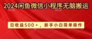 2024闲鱼微信小程序无脑搬运日收益500+手小白简单操作-享创网