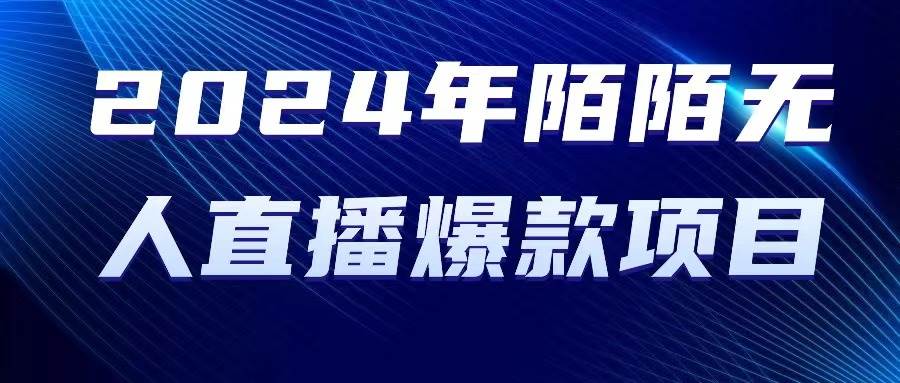 2024 年陌陌授权无人直播爆款项目-享创网