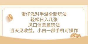 蛋仔派对手游全新玩法,轻松日入几张,风口信息差玩法,当天见收益,小…-享创网