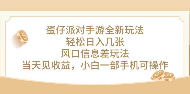 蛋仔派对手游全新玩法，轻松日入几张，风口信息差玩法，当天见收益，小…-享创网