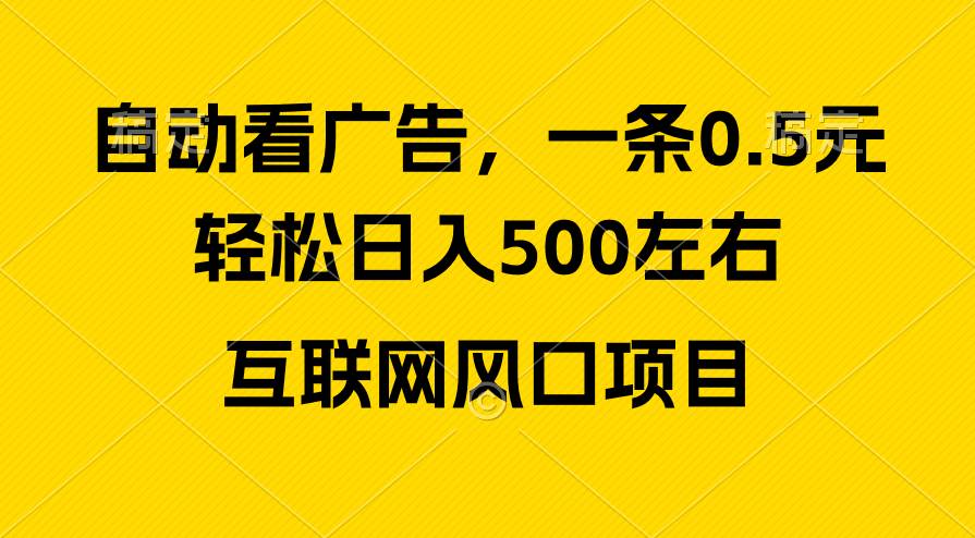 广告收益风口，轻松日入500+，新手小白秒上手，互联网风口项目-享创网