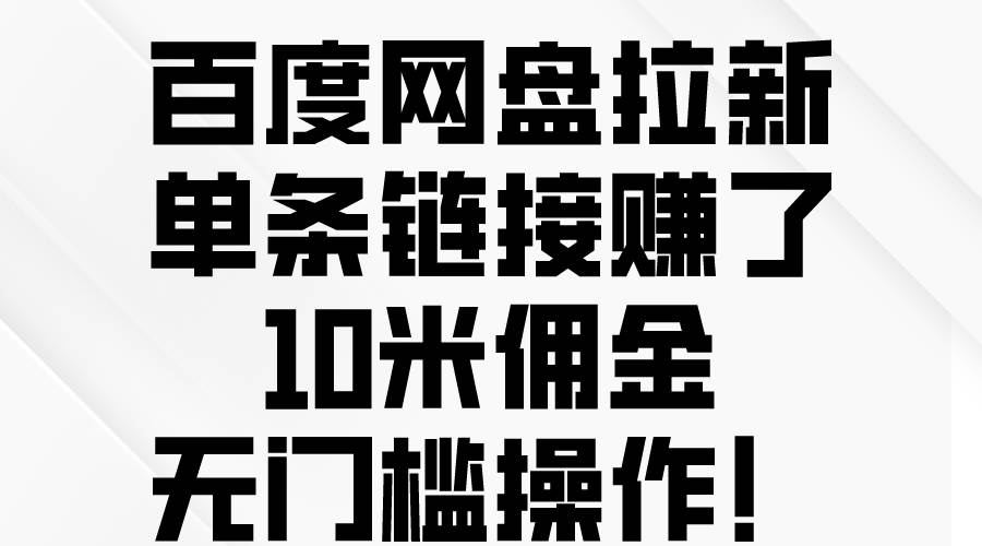 百度网盘拉新，单条链接赚了10米佣金，无门槛操作！-享创网