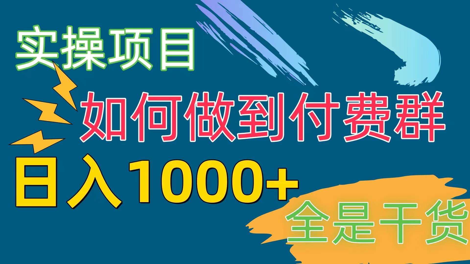 [实操项目]付费群赛道，日入1000+-享创网