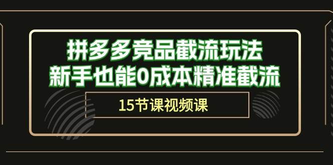 拼多多竞品截流玩法，新手也能0成本精准截流（15节课）-享创网