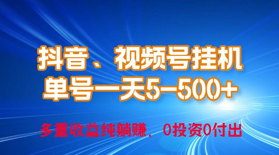 24年最新抖音、视频号0成本挂机，单号每天收益上百，可无限挂-享创网