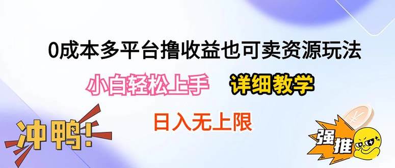 0成本多平台撸收益也可卖资源玩法，小白轻松上手。详细教学日入500+附资源-享创网