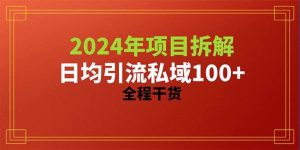 2024项目拆解日均引流100+精准创业粉，全程干货-享创网