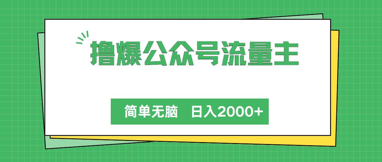 撸爆公众号流量主，简单无脑，单日变现2000+-享创网