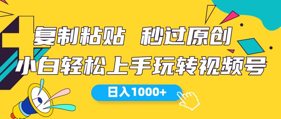 视频号新玩法 小白可上手 日入1000+-享创网