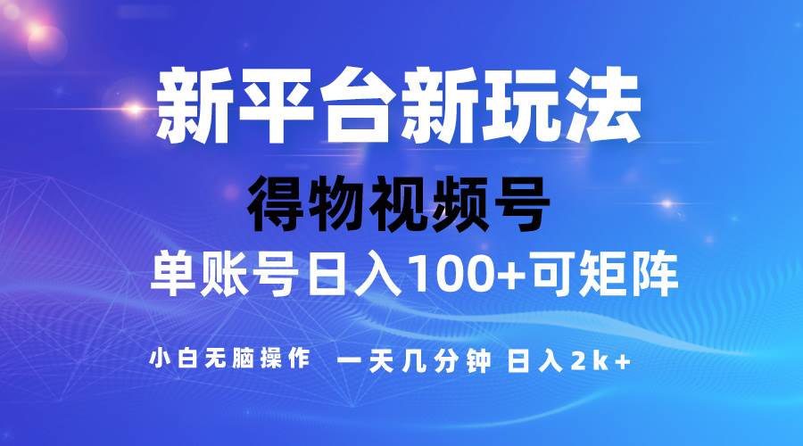 2024【得物】新平台玩法，去重软件加持爆款视频，矩阵玩法，小白无脑操…-享创网