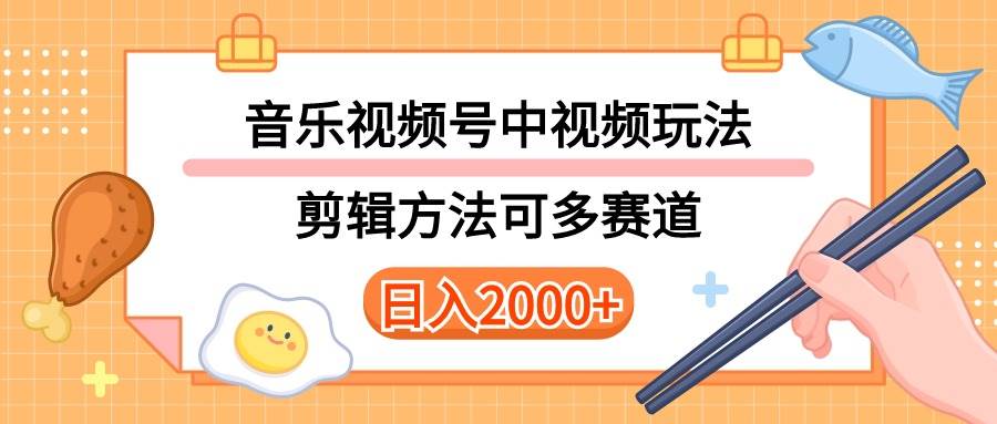 多种玩法音乐中视频和视频号玩法，讲解技术可多赛道。详细教程+附带素…-享创网