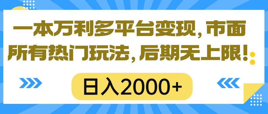 一本万利多平台变现，市面所有热门玩法，日入2000+，后期无上限！-享创网