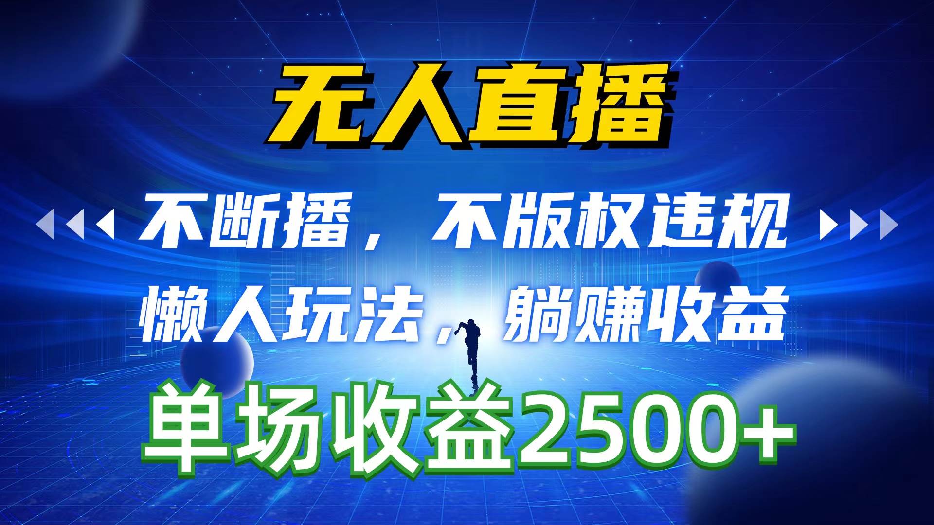 无人直播，不断播，不版权违规，懒人玩法，躺赚收益，一场直播收益2500+-享创网