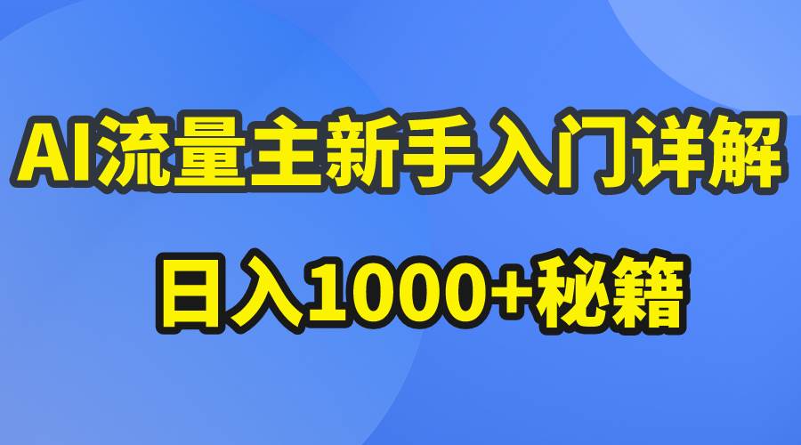 AI流量主新手入门详解公众号爆文玩法，公众号流量主日入1000+秘籍-享创网