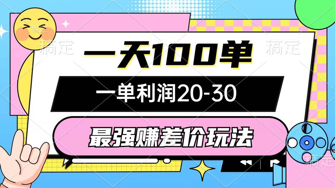 最强赚差价玩法，一天100单，一单利润20-30，只要做就能赚，简单无套路-享创网