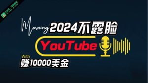 AI做不露脸YouTube赚$10000月,傻瓜式操作,小白可做,简单粗暴-享创网
