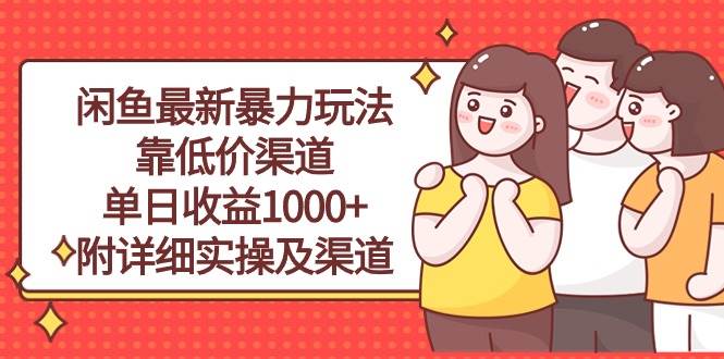 闲鱼最新暴力玩法，靠低价渠道单日收益1000+，附详细实操及渠道-享创网