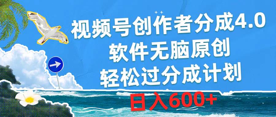 视频号创作者分成4.0，软件无脑原创，轻松过分成计划，日入600+-享创网