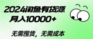 2024闲鱼有货源，月入10000+-享创网