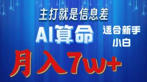 2024年蓝海项目AI算命,适合新手,月入7w-享创网