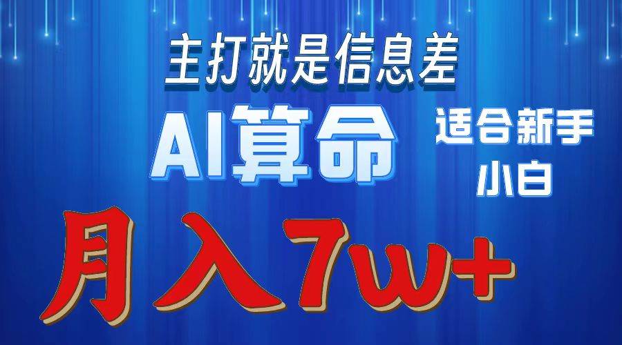 2024年蓝海项目AI算命，适合新手，月入7w-享创网