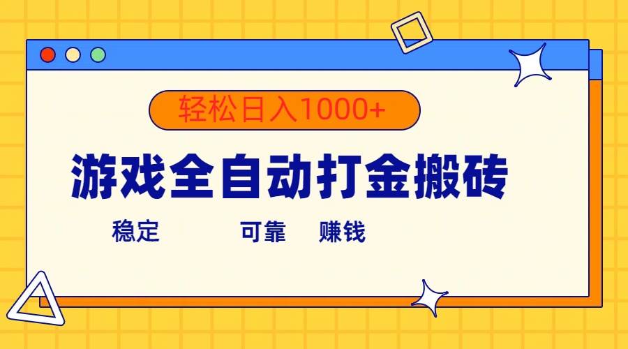 游戏全自动打金搬砖，单号收益300+ 轻松日入1000+-享创网