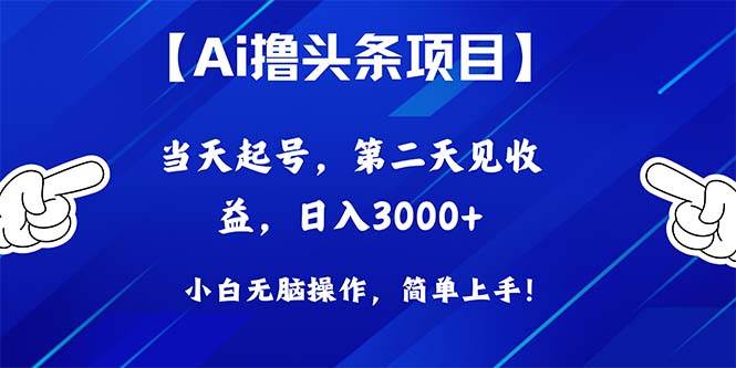 Ai撸头条，当天起号，第二天见收益，日入3000+-享创网