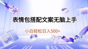 表情包搭配文案无脑上手,小白轻松日入500-享创网