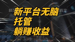 最新平台一键托管,躺赚收益分成 配合管道收益,日产无上限-享创网