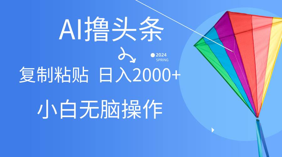 AI一键生成爆款文章撸头条,无脑操作，复制粘贴轻松,日入2000+-享创网