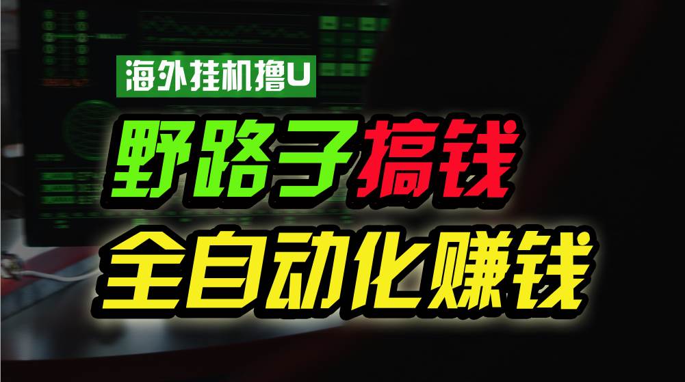 海外挂机撸U新平台，日赚8-15美元，全程无人值守，可批量放大，工作室内…-享创网