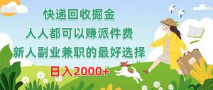 快递回收掘金,人人都可以赚派件费,新人副业兼职的最好选择,日入2000+-享创网