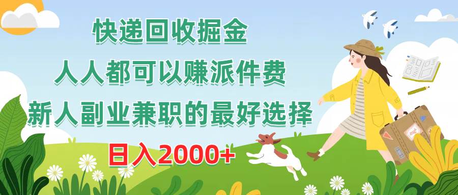 快递回收掘金，人人都可以赚派件费，新人副业兼职的最好选择，日入2000+-享创网